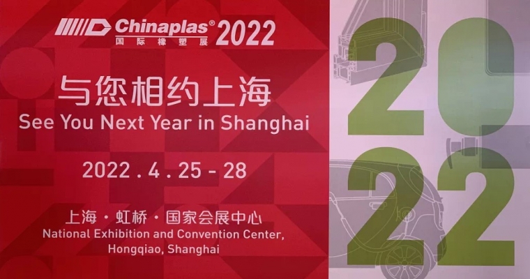 2021年深圳Chinaplas展会总结