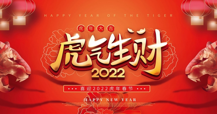 2022 · 新年快乐