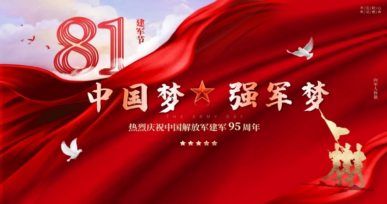 热烈庆祝中国人民解放军建军95周年！