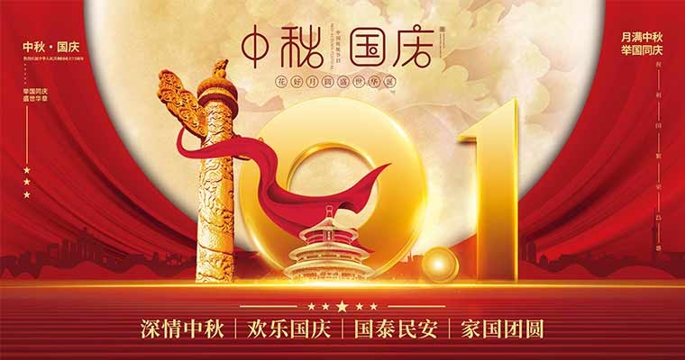 欢度中秋  喜迎国庆