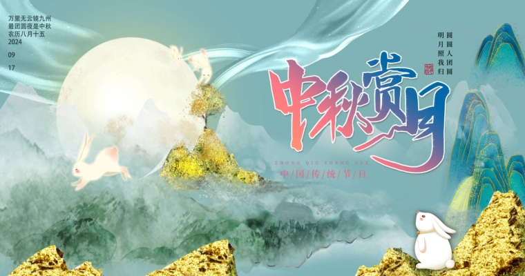 ​月圆人团圆，共赏中秋佳节