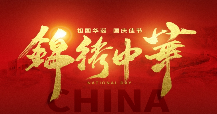 国庆佳节，举国同庆